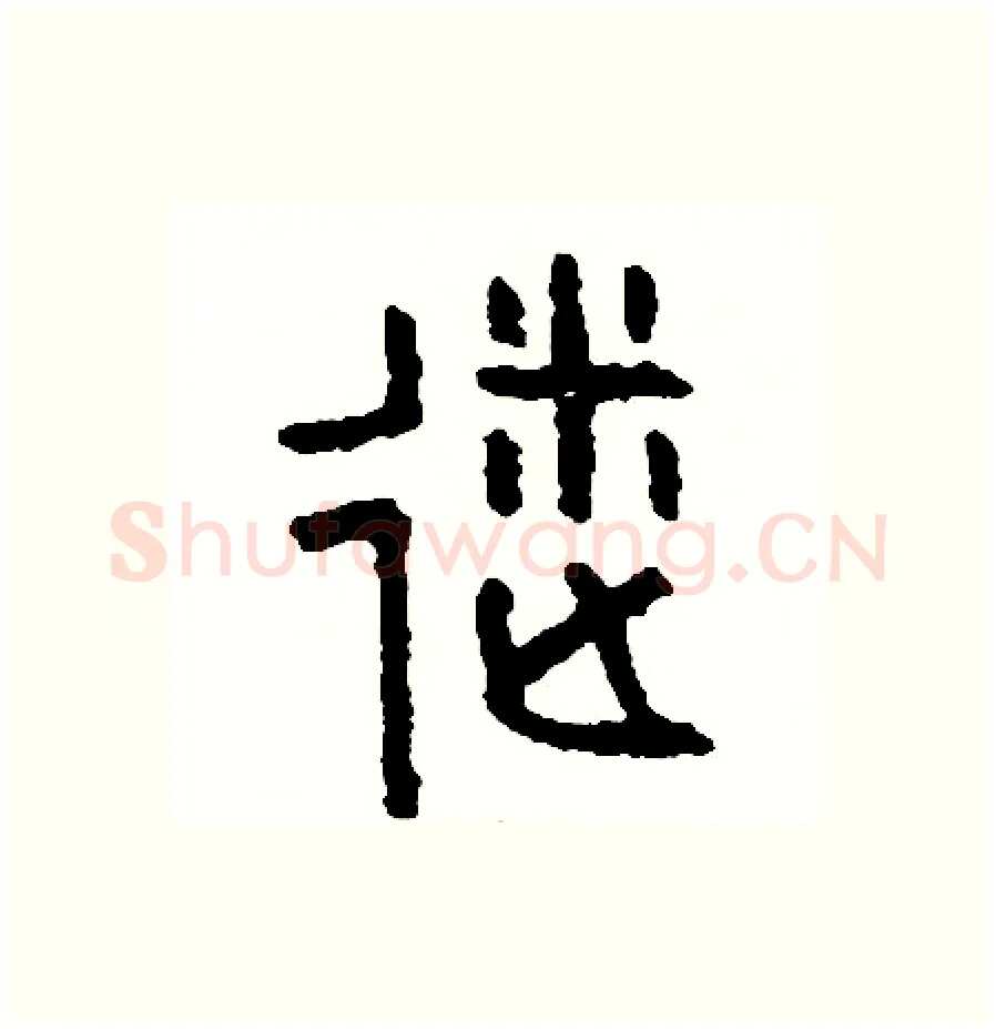 迷硬笔篆书写法,摘自周稚云硬笔书法字帖