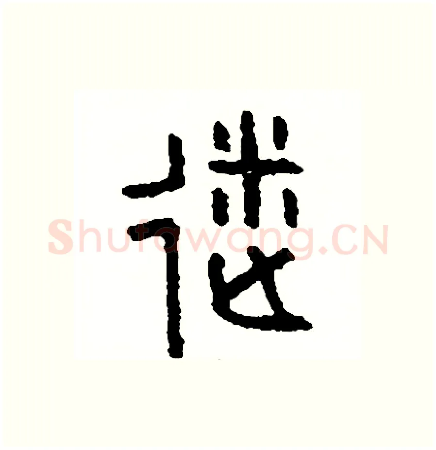 迷硬笔篆书写法,摘自周稚云硬笔书法字帖