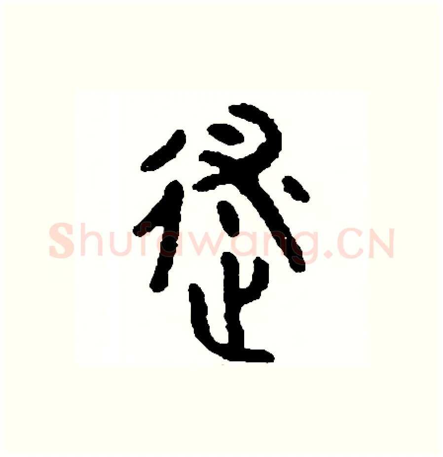 述硬笔篆书写法,摘自周稚云硬笔书法字帖