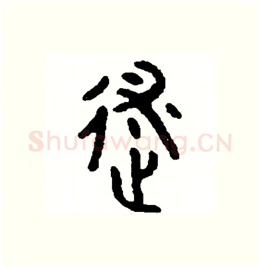述硬笔篆书写法,摘自周稚云硬笔书法字帖