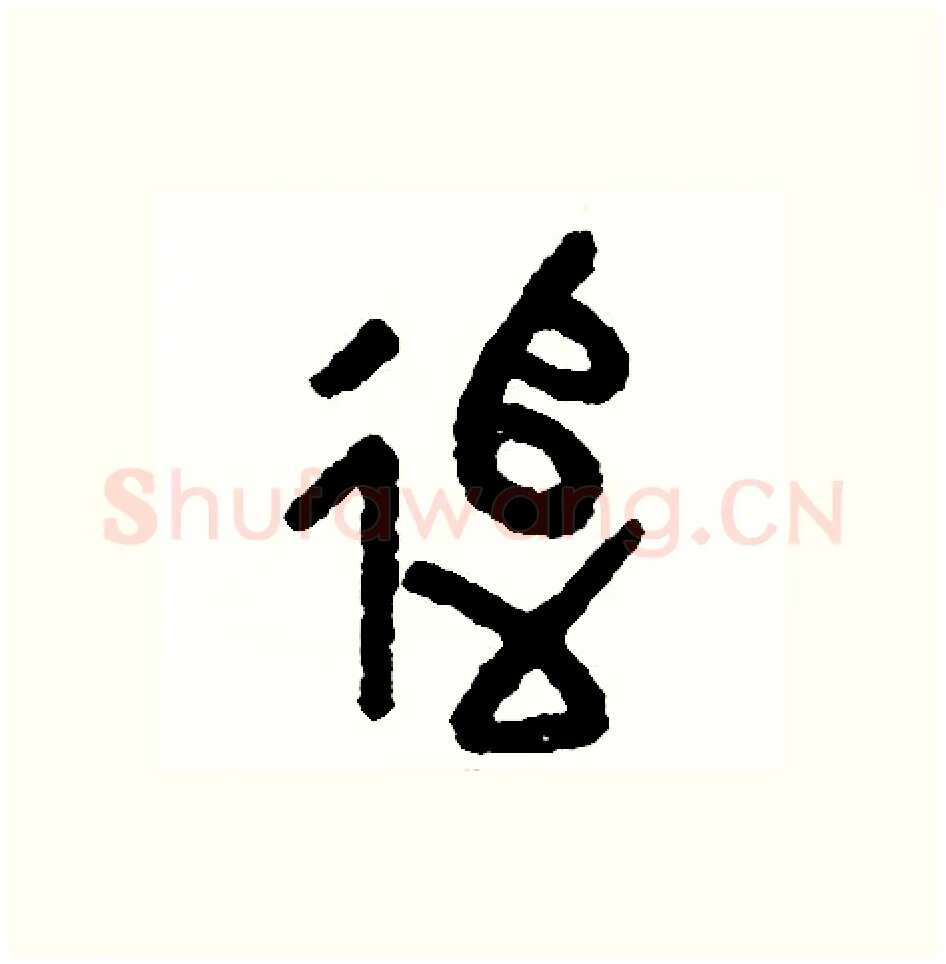追硬笔篆书写法,摘自周稚云硬笔书法字帖