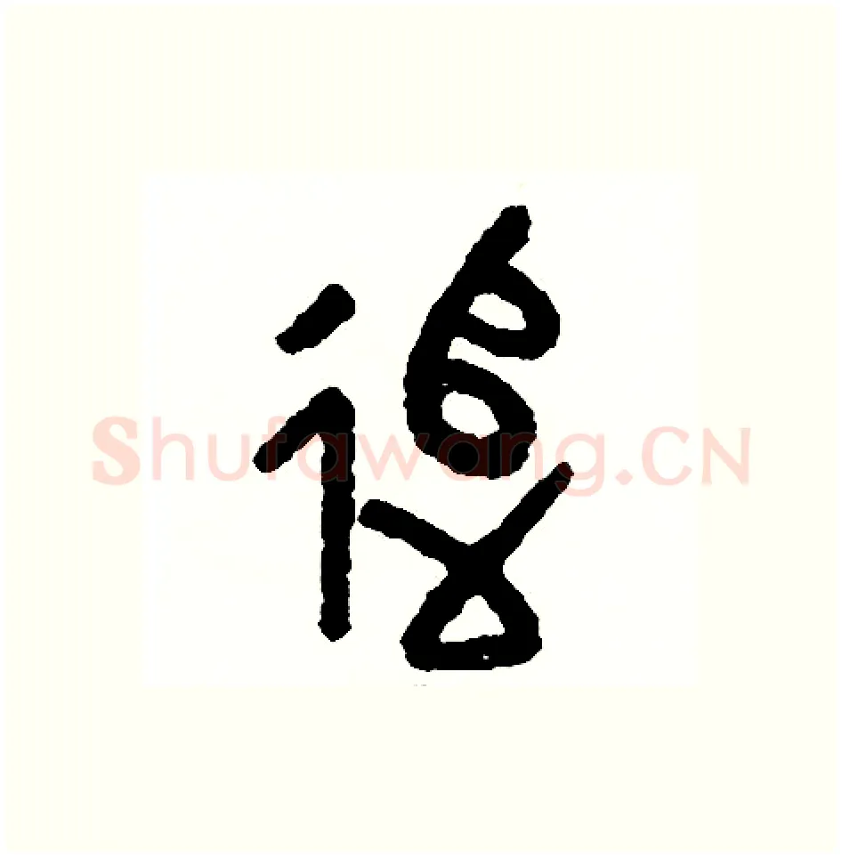 追硬笔篆书写法,摘自周稚云硬笔书法字帖