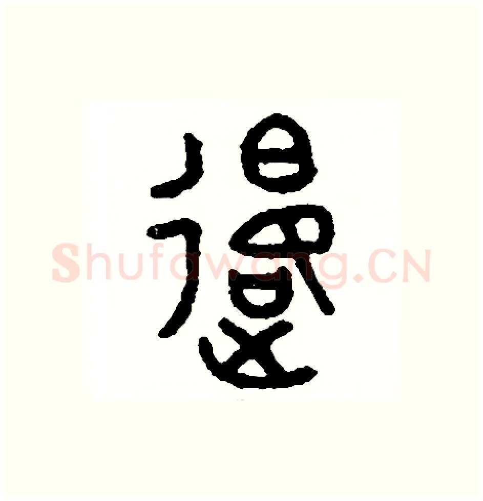 退硬笔篆书写法,摘自周稚云硬笔书法字帖