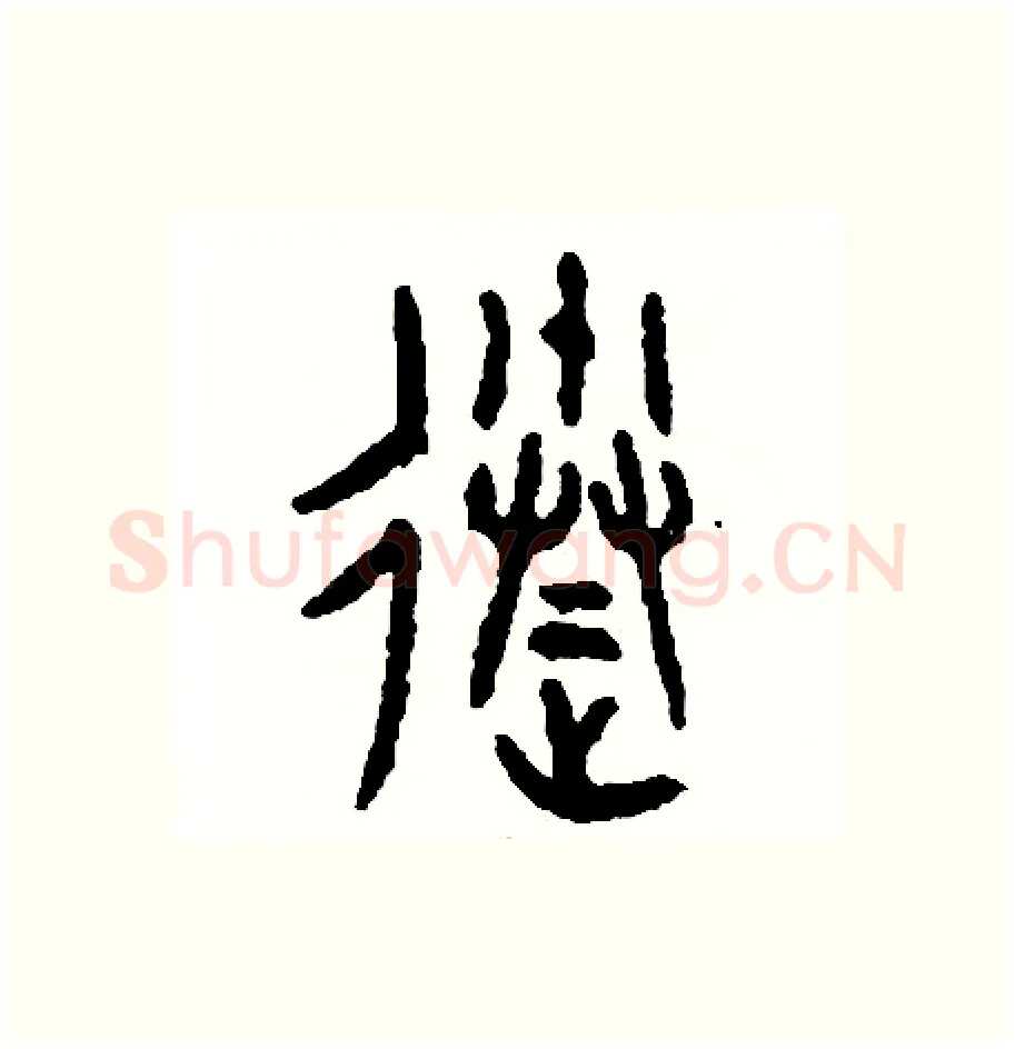 送硬笔篆书写法,摘自周稚云硬笔书法字帖