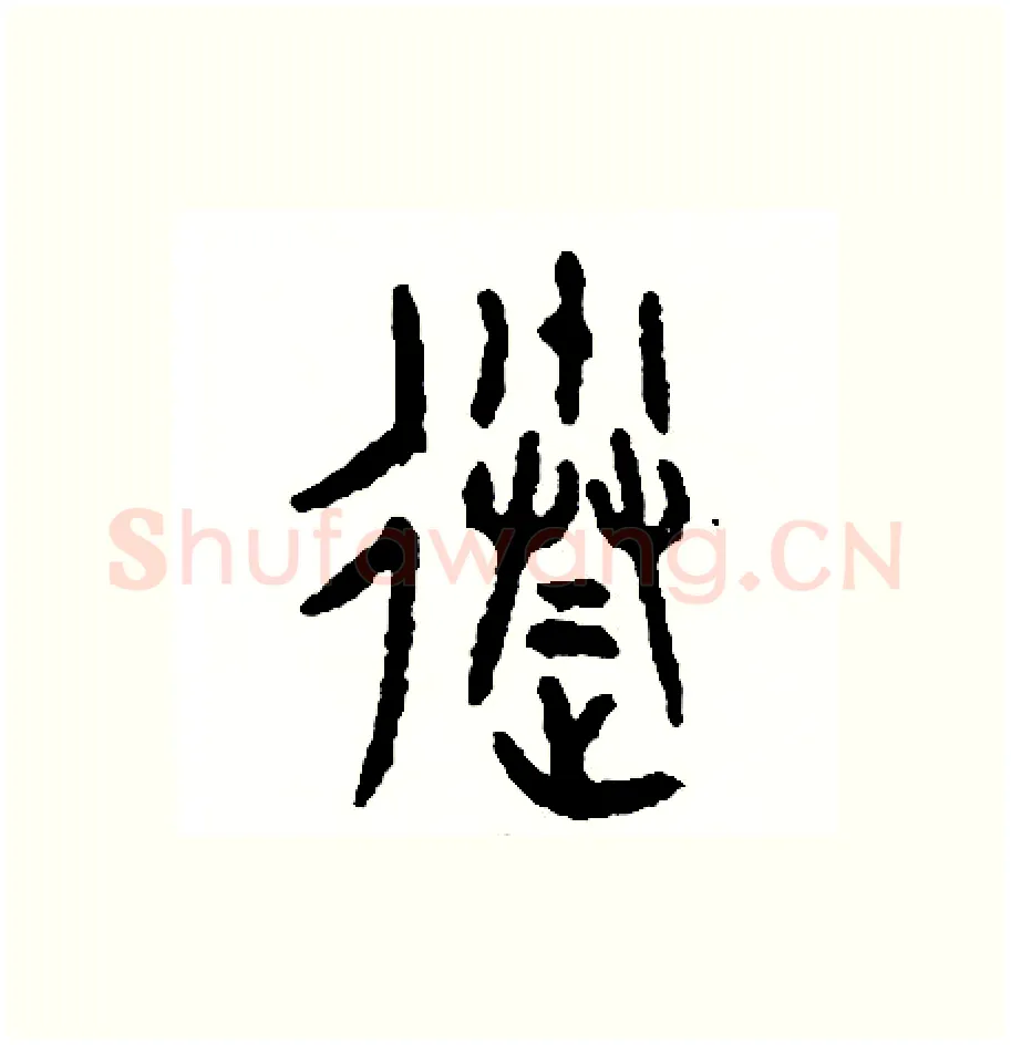 送硬笔篆书写法,摘自周稚云硬笔书法字帖