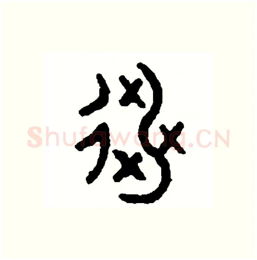 逃硬笔篆书写法,摘自周稚云硬笔书法字帖