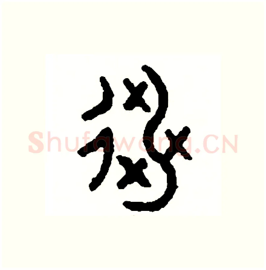 逃硬笔篆书写法,摘自周稚云硬笔书法字帖