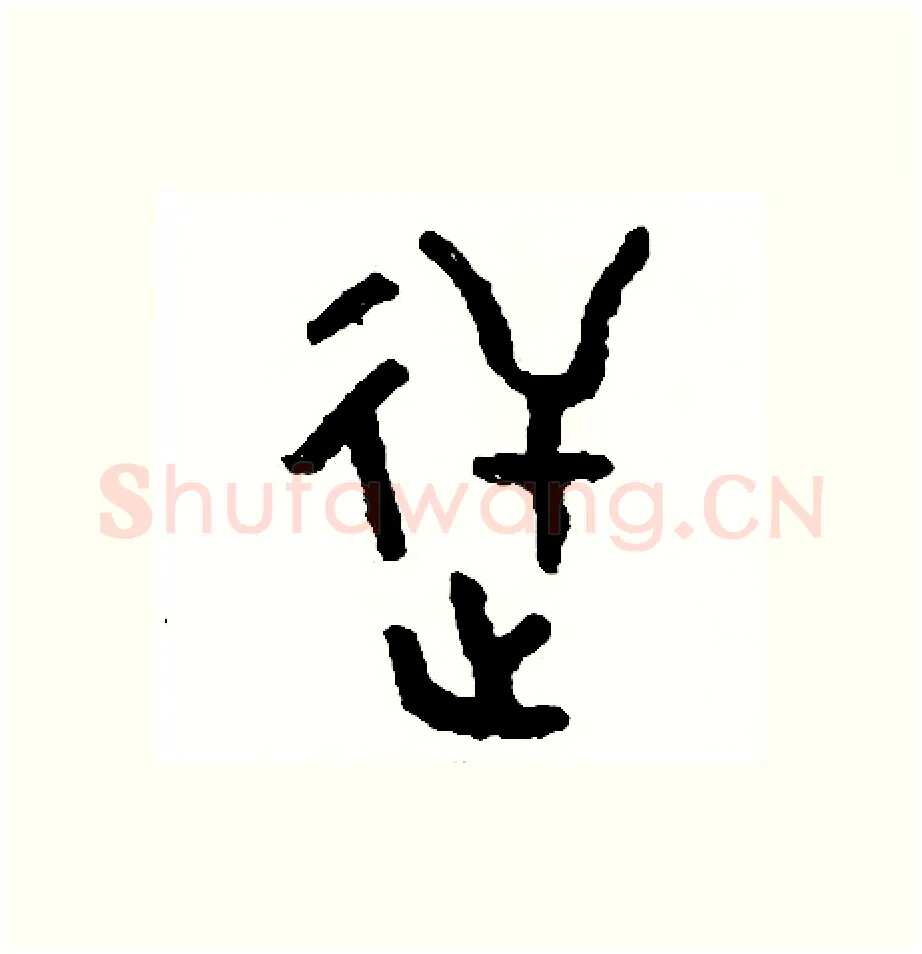 逆硬笔篆书写法,摘自周稚云硬笔书法字帖