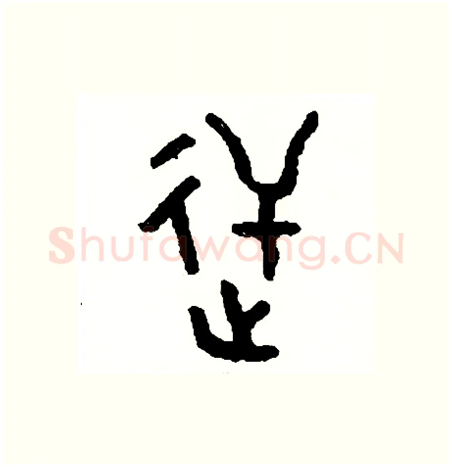 逆硬笔篆书写法,摘自周稚云硬笔书法字帖