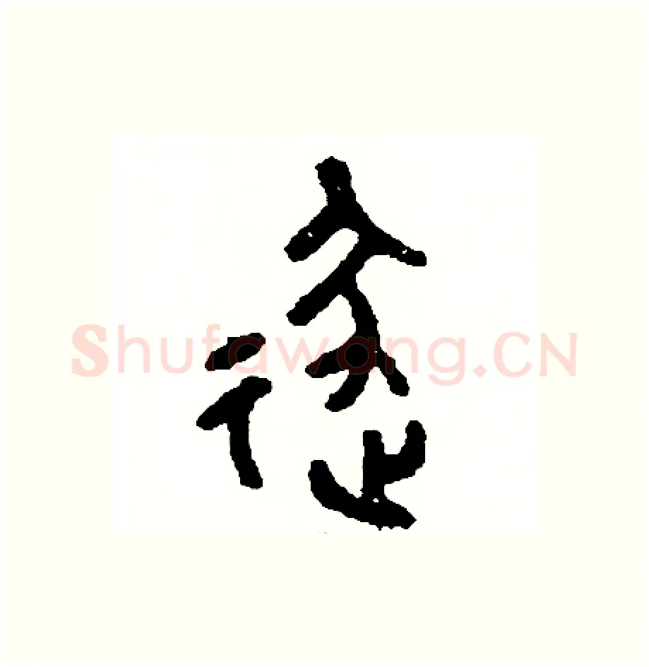 逐硬笔篆书写法,摘自周稚云硬笔书法字帖