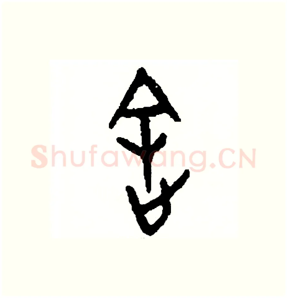 途硬笔篆书写法,摘自周稚云硬笔书法字帖