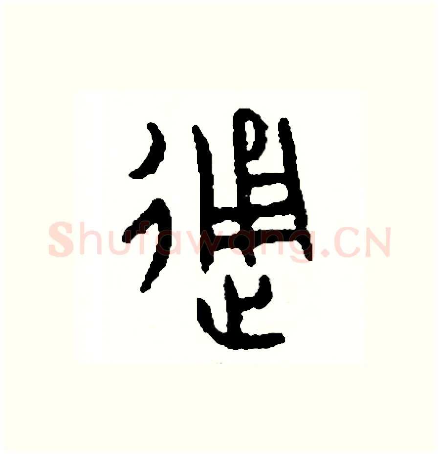 通硬笔篆书写法,摘自周稚云硬笔书法字帖