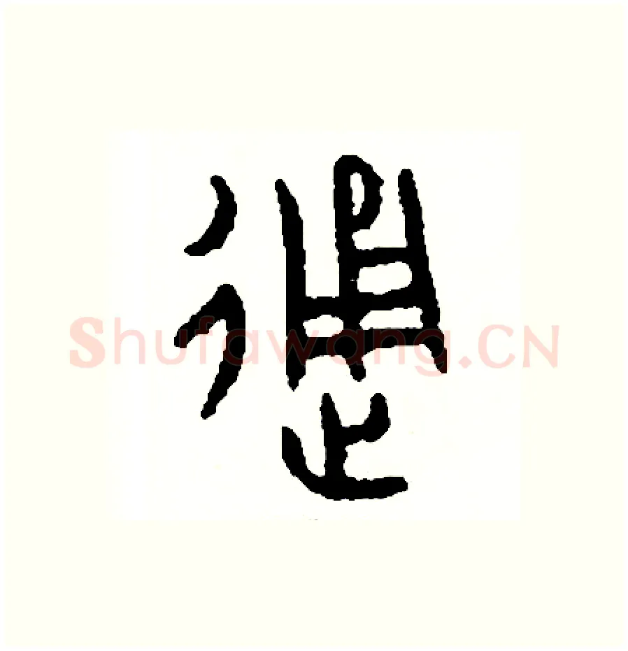 通硬笔篆书写法,摘自周稚云硬笔书法字帖