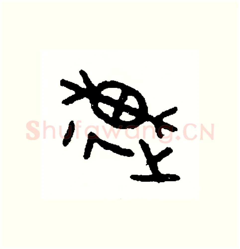 速硬笔篆书写法,摘自周稚云硬笔书法字帖
