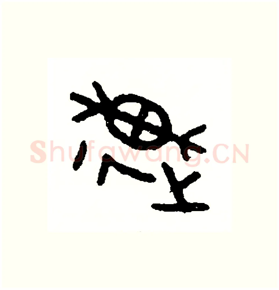 速硬笔篆书写法,摘自周稚云硬笔书法字帖