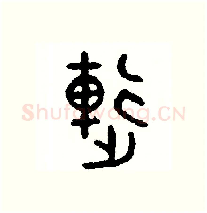 連硬笔篆书写法,摘自周稚云硬笔书法字帖