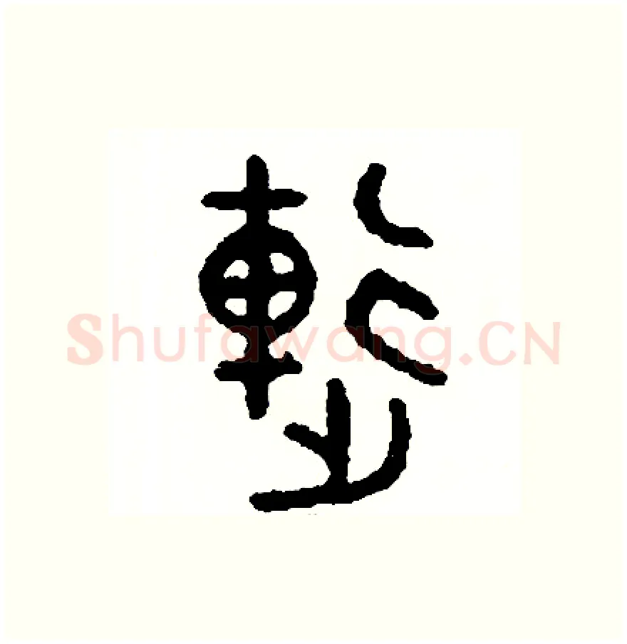 連硬笔篆书写法,摘自周稚云硬笔书法字帖