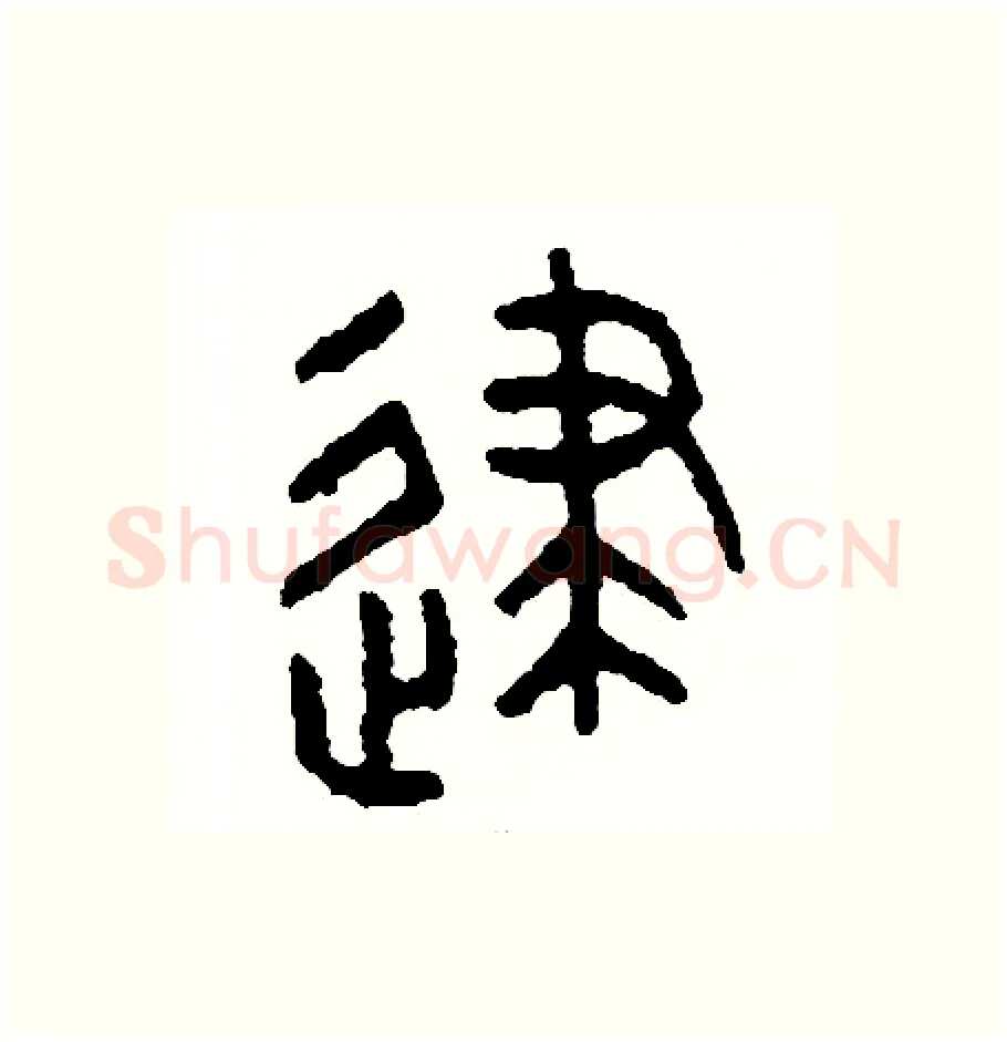 逮硬笔篆书写法,摘自周稚云硬笔书法字帖