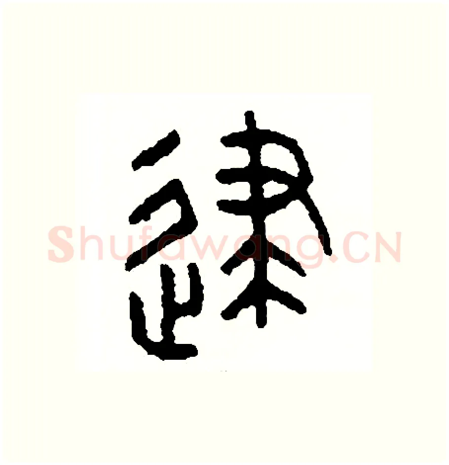 逮硬笔篆书写法,摘自周稚云硬笔书法字帖