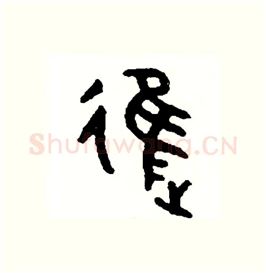 進硬笔篆书写法,摘自周稚云硬笔书法字帖
