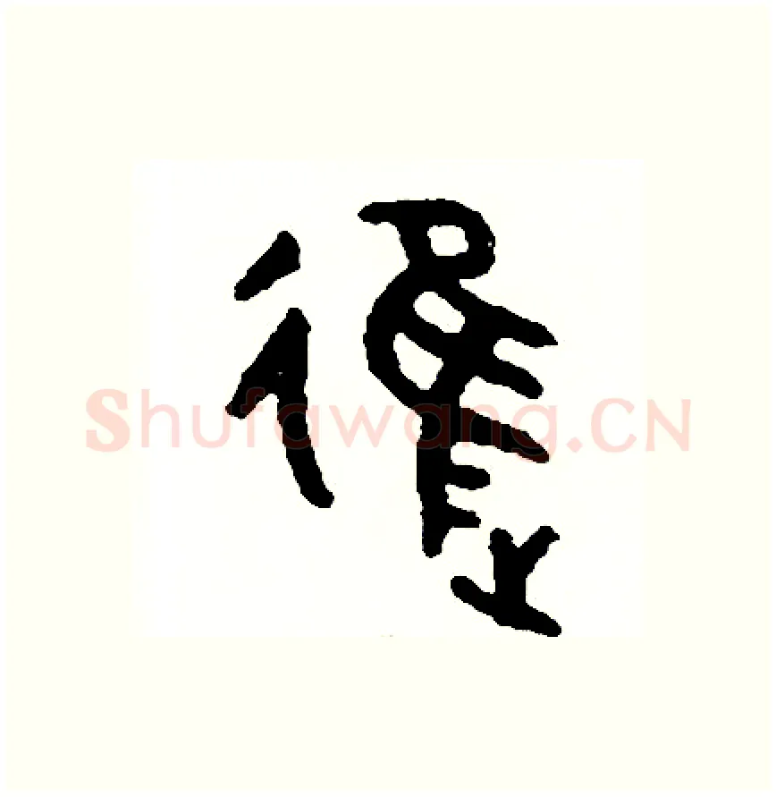 進硬笔篆书写法,摘自周稚云硬笔书法字帖