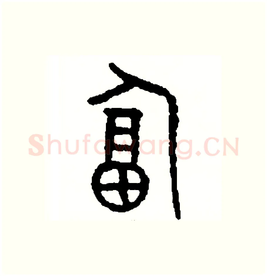 逼硬笔篆书写法,摘自周稚云硬笔书法字帖