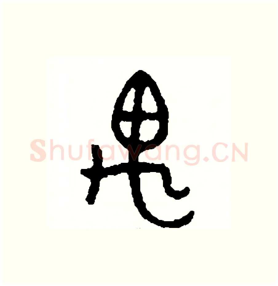 遇硬笔篆书写法,摘自周稚云硬笔书法字帖