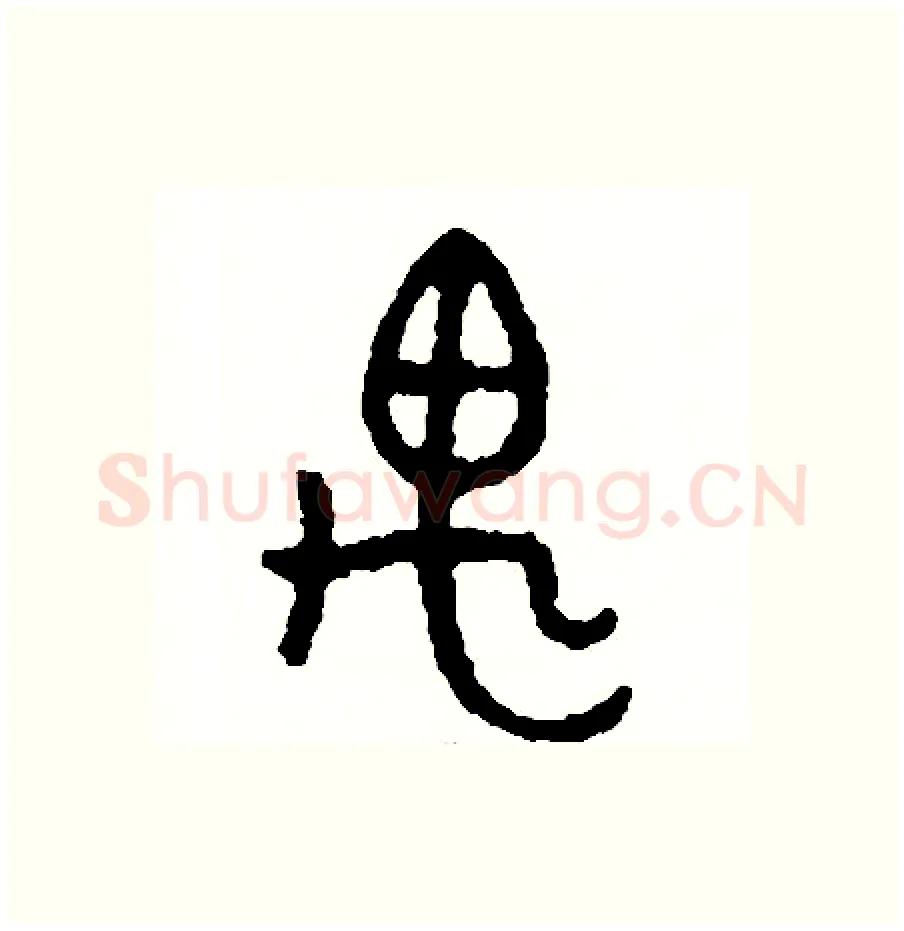遇硬笔篆书写法,摘自周稚云硬笔书法字帖