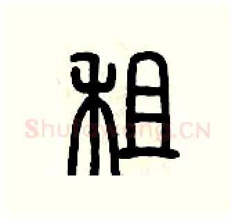 租硬笔篆书写法,摘自历培坚硬笔书法字帖