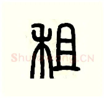 租硬笔篆书写法,摘自历培坚硬笔书法字帖