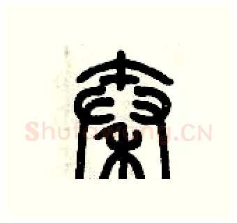 秦硬笔篆书写法,摘自历培坚硬笔书法字帖