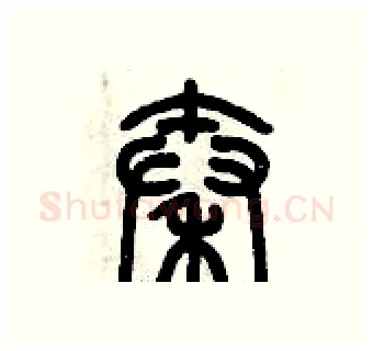 秦硬笔篆书写法,摘自历培坚硬笔书法字帖