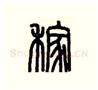 稼硬笔篆书写法,摘自历培坚硬笔书法字帖