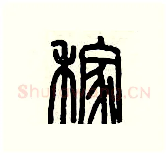 稼硬笔篆书写法,摘自历培坚硬笔书法字帖