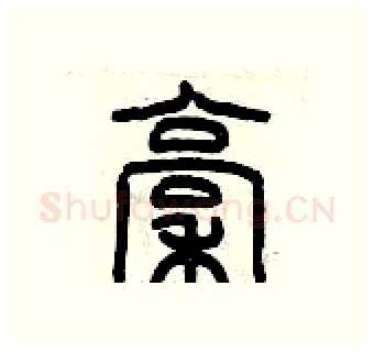稿硬笔篆书写法,摘自历培坚硬笔书法字帖