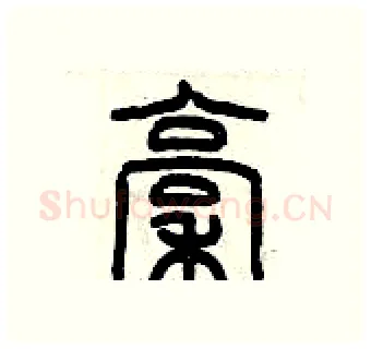 稿硬笔篆书写法,摘自历培坚硬笔书法字帖