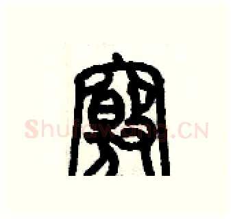 竅硬笔篆书写法,摘自历培坚硬笔书法字帖