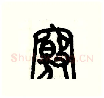 竅硬笔篆书写法,摘自历培坚硬笔书法字帖