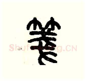 箋硬笔篆书写法,摘自历培坚硬笔书法字帖