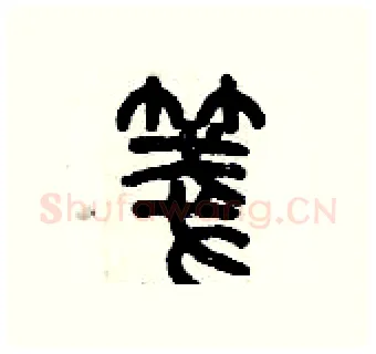箋硬笔篆书写法,摘自历培坚硬笔书法字帖