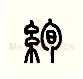 絢硬笔篆书写法,摘自历培坚硬笔书法字帖