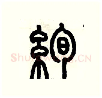 絢硬笔篆书写法,摘自历培坚硬笔书法字帖