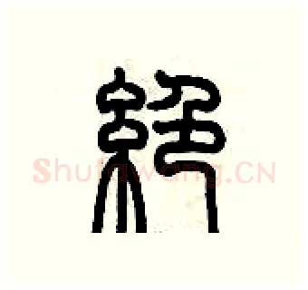 絕硬笔篆书写法,摘自历培坚硬笔书法字帖