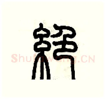 絕硬笔篆书写法,摘自历培坚硬笔书法字帖
