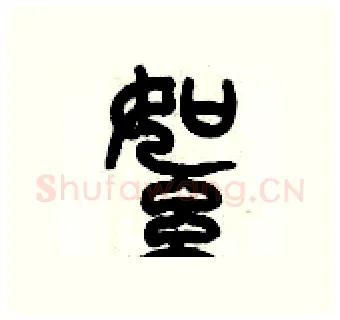 絮硬笔篆书写法,摘自历培坚硬笔书法字帖