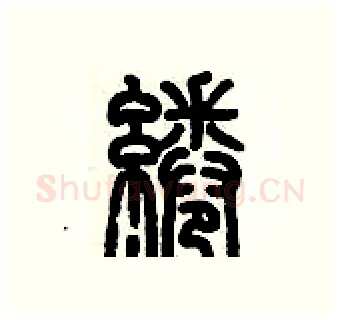 綣硬笔篆书写法,摘自历培坚硬笔书法字帖