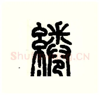 綣硬笔篆书写法,摘自历培坚硬笔书法字帖