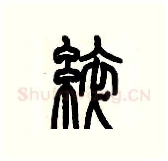 綷硬笔篆书写法,摘自历培坚硬笔书法字帖