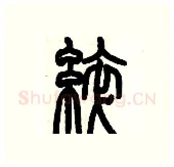 綷硬笔篆书写法,摘自历培坚硬笔书法字帖