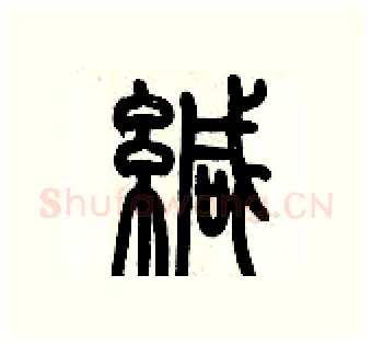 緘硬笔篆书写法,摘自历培坚硬笔书法字帖